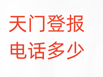 天门登报电话_登天下