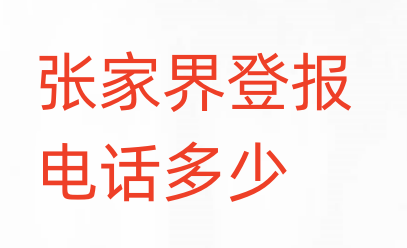 张家界登报电话_登天下