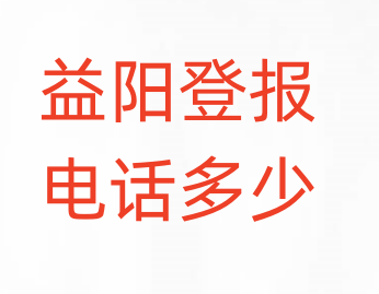 益阳登报电话_登天下