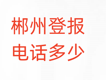 郴州登报电话_登天下