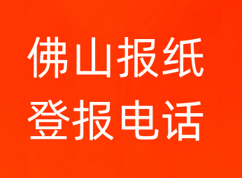 佛山登报电话_登天下