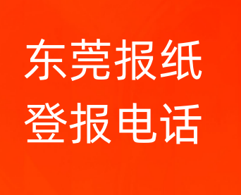 东莞登报电话_登天下