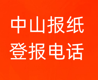 中山登报电话_登天下