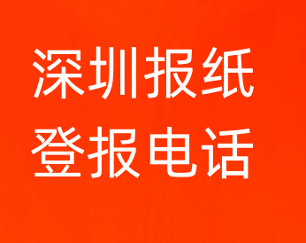 深圳登报电话_登天下