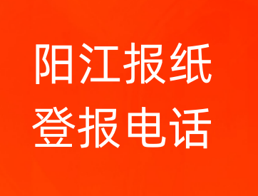 阳江登报电话_登天下