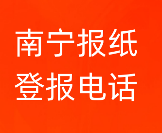 南宁登报电话_登天下