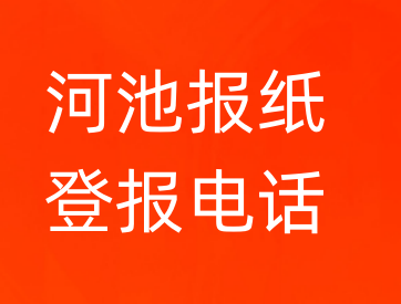 河池登报电话_登天下