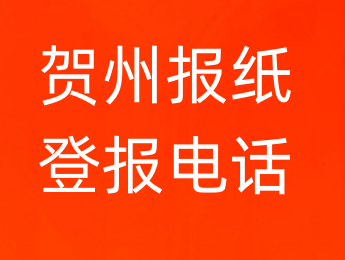 贺州登报电话_登天下