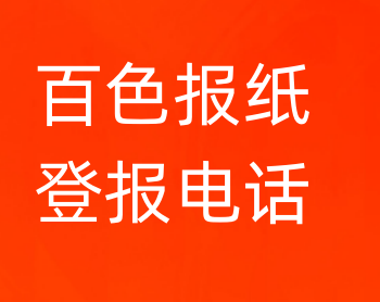 百色登报电话_登天下