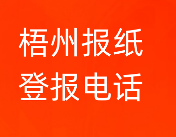 梧州登报电话_登天下