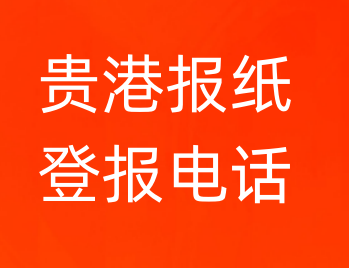 贵港登报电话_登天下