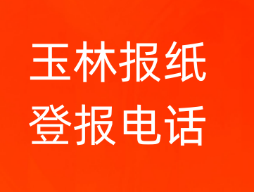 玉林登报电话_登天下