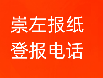 崇左登报电话_登天下