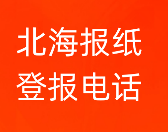 北海登报电话_登天下