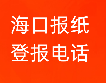 海口登报电话_登天下