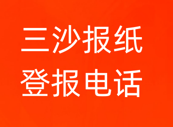 三沙登报电话_登天下