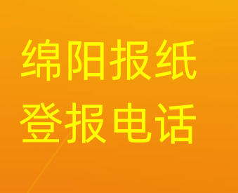 绵阳登报电话_登天下