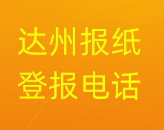 达州登报电话_登天下