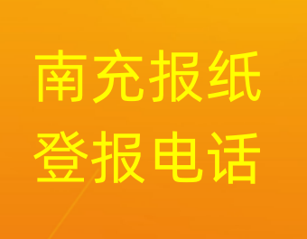 南充登报电话_登天下