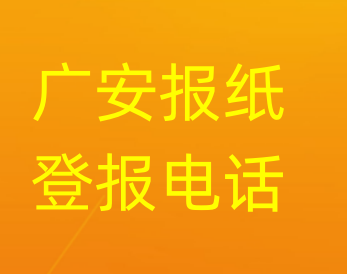 广安登报电话_登天下