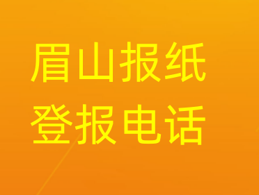 眉山登报电话_登天下