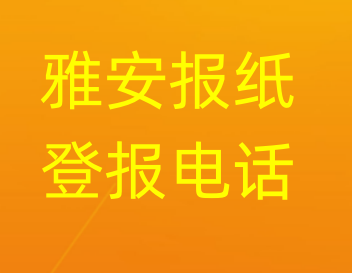 雅安登报电话_登天下