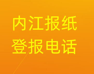 内江登报电话_登天下