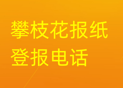 攀枝花登报电话_登天下