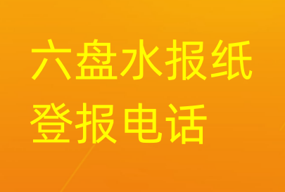 六盘水登报电话_登天下