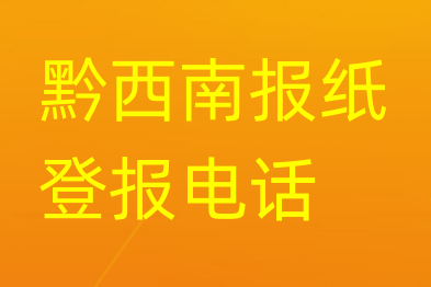 黔西南登报电话_登天下