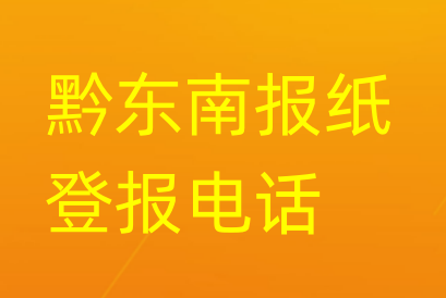 黔东南登报电话_登天下