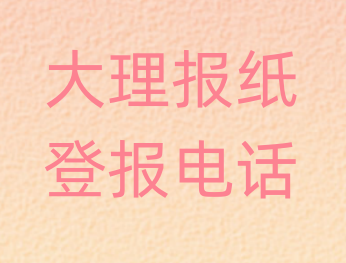 大理登报电话_登天下