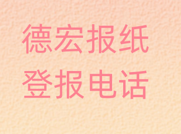 德宏登报电话_登天下