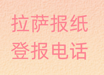 拉萨登报电话_登天下