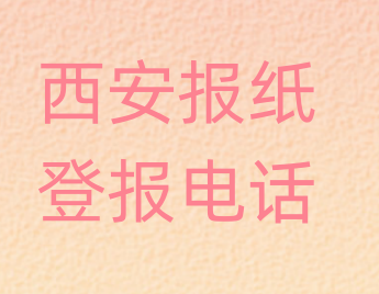 西安登报电话_登天下