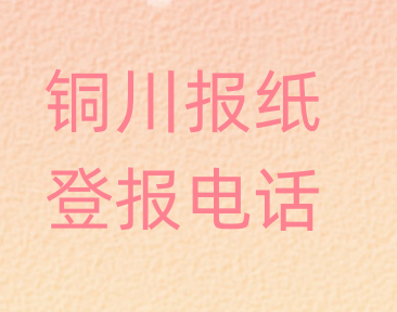 铜川登报电话_登天下