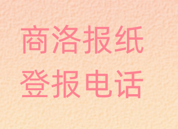 商洛登报电话_登天下