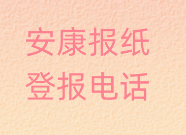 安康登报电话_登天下