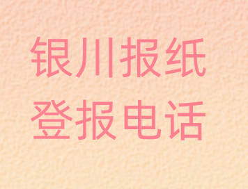 银川登报电话_登天下